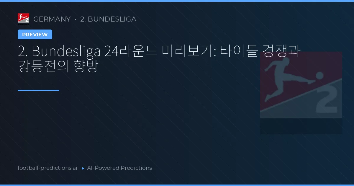 2. Bundesliga 24라운드 미리보기: 타이틀 경쟁과 강등전의 향방