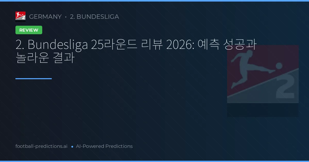 2. Bundesliga 25라운드 리뷰 2026: 예측 성공과 놀라운 결과
