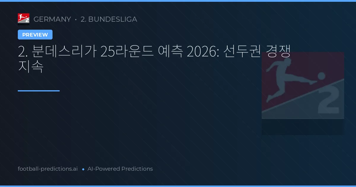 2. 분데스리가 25라운드 예측 2026: 선두권 경쟁 지속