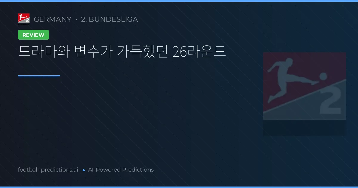 드라마와 변수가 가득했던 26라운드