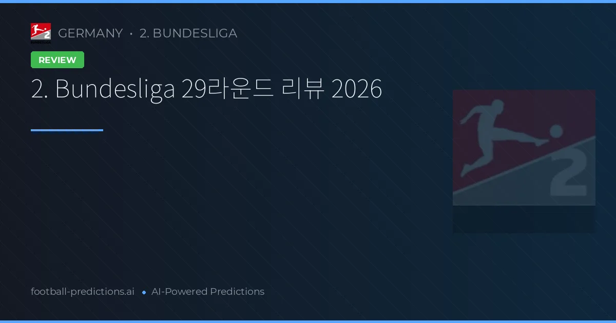 2. Bundesliga 29라운드 리뷰 2026