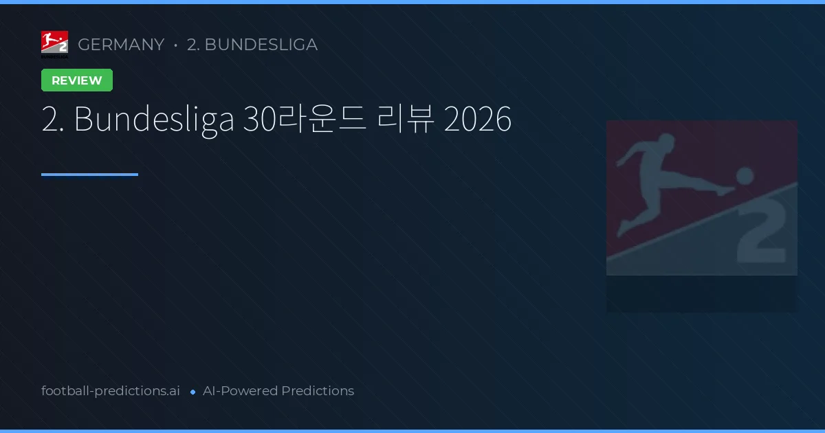 2. Bundesliga 30라운드 리뷰 2026