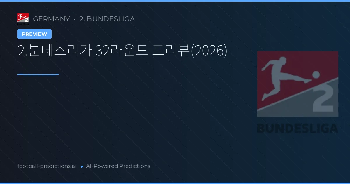2.분데스리가 32라운드 프리뷰(2026)