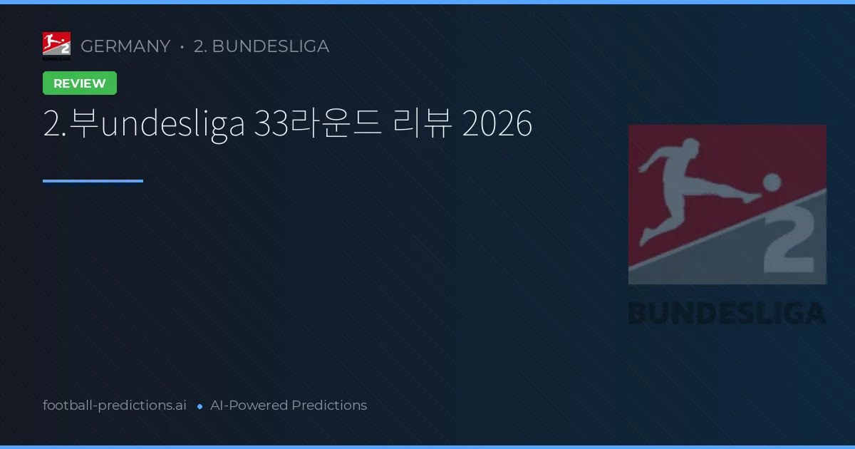 2.부undesliga 33라운드 리뷰 2026