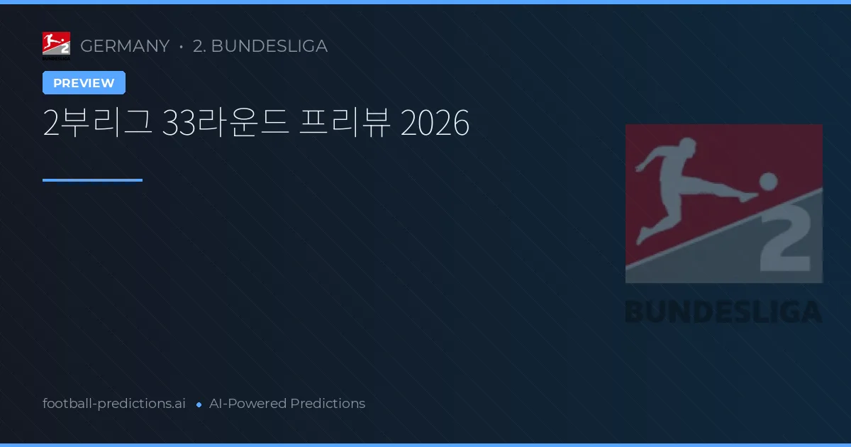 2부리그 33라운드 프리뷰 2026