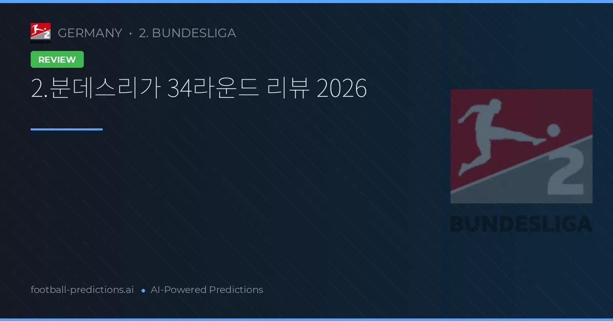 2.분데스리가 34라운드 리뷰 2026