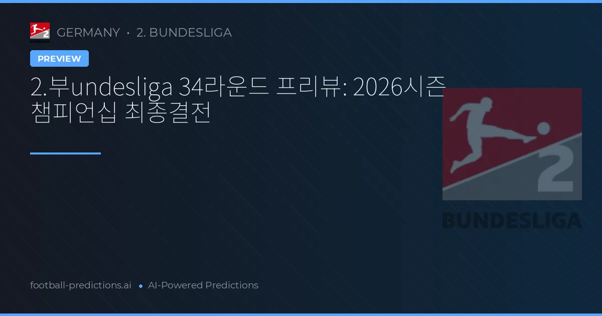 2.부undesliga 34라운드 프리뷰: 2026시즌 챔피언십 최종결전