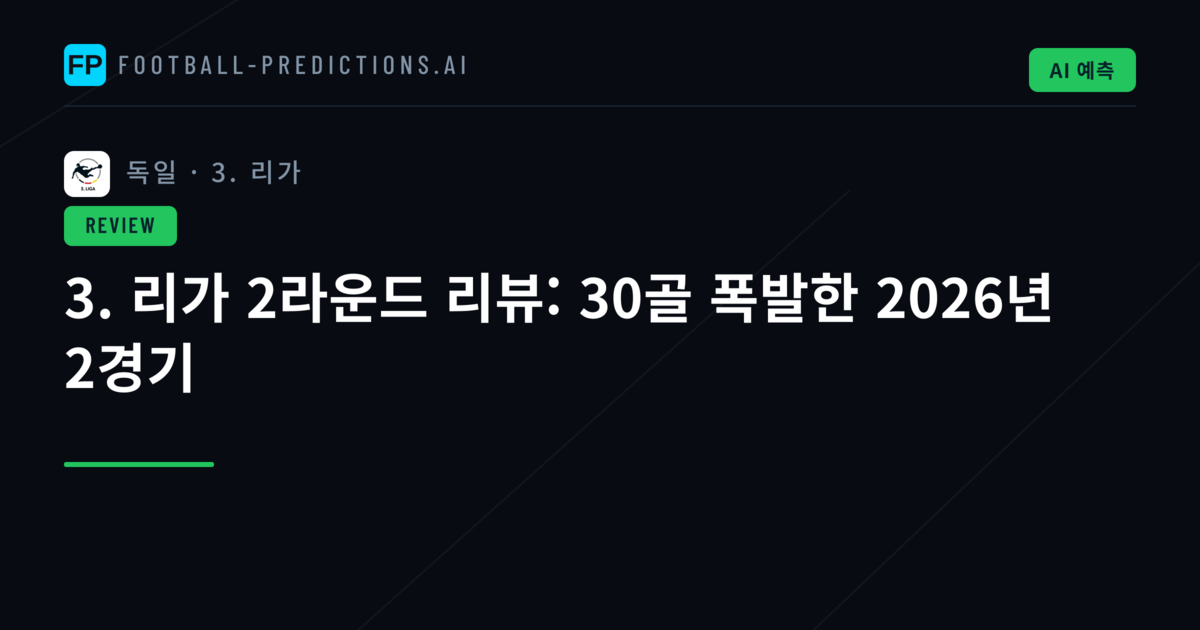 3. 리가 2라운드 리뷰: 30골 폭발한 2026년 2경기