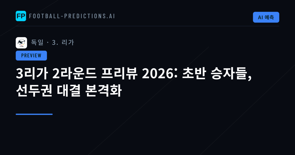 3리가 2라운드 프리뷰 2026: 초반 승자들, 선두권 대결 본격화