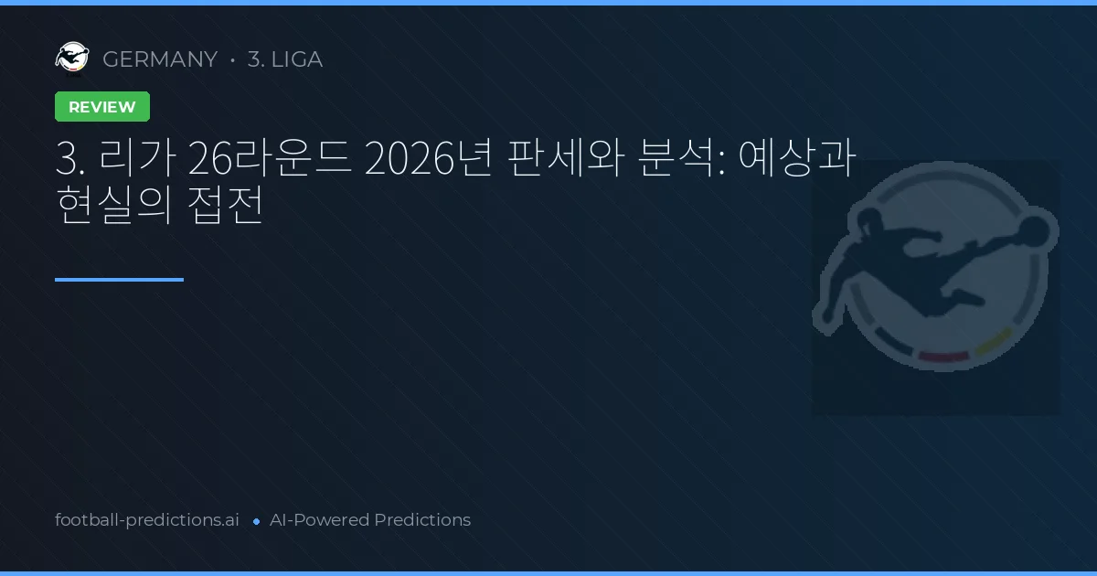 3. 리가 26라운드 2026년 판세와 분석: 예상과 현실의 접전