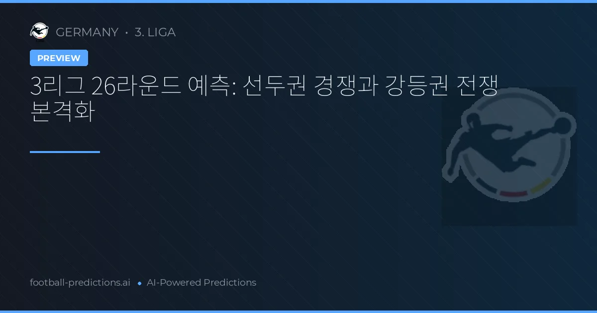 3리그 26라운드 예측: 선두권 경쟁과 강등권 전쟁 본격화