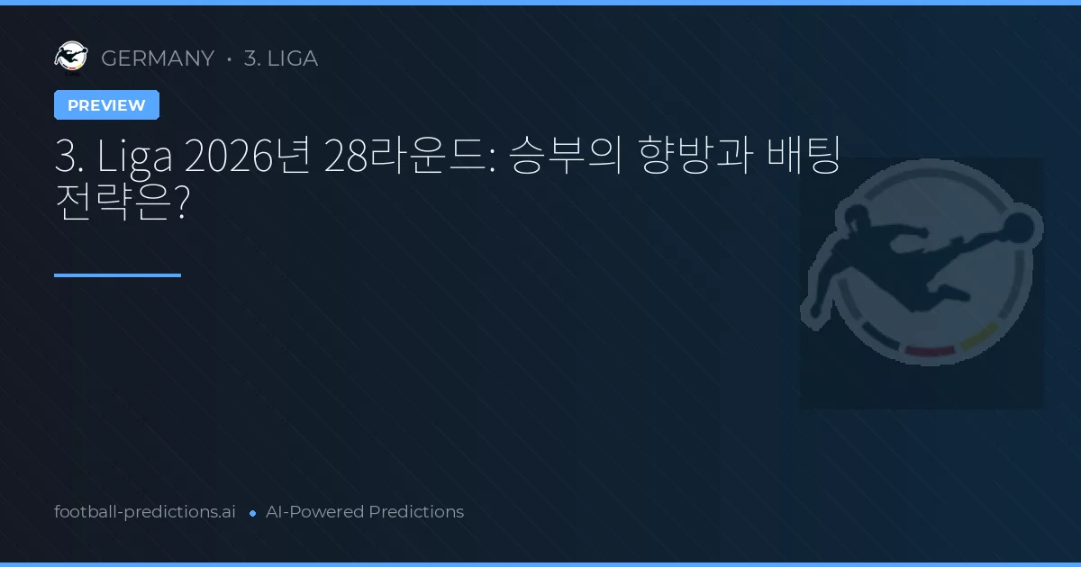 3. Liga 2026년 28라운드: 승부의 향방과 배팅 전략은?