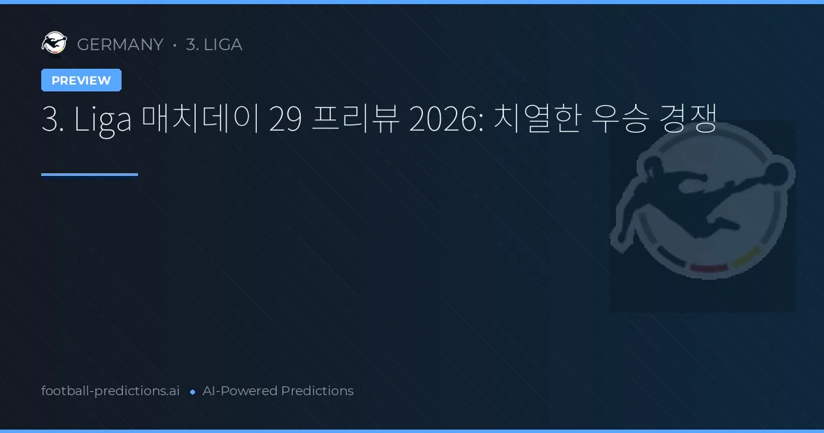 3. Liga 매치데이 29 프리뷰 2026: 치열한 우승 경쟁