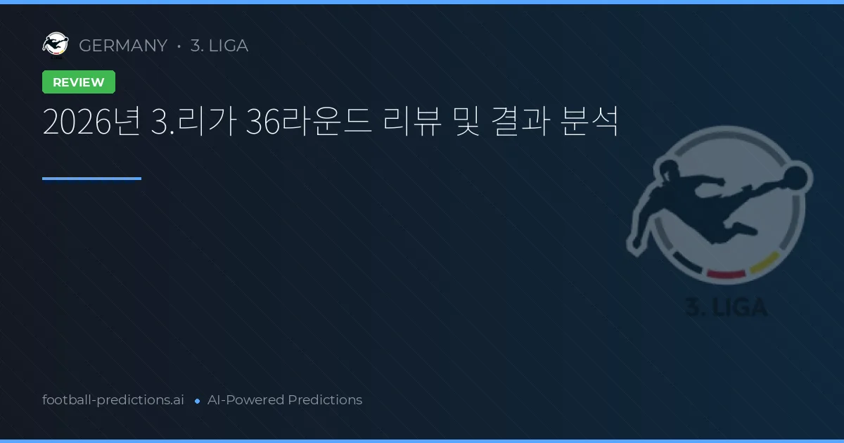 2026년 3.리가 36라운드 리뷰 및 결과 분석