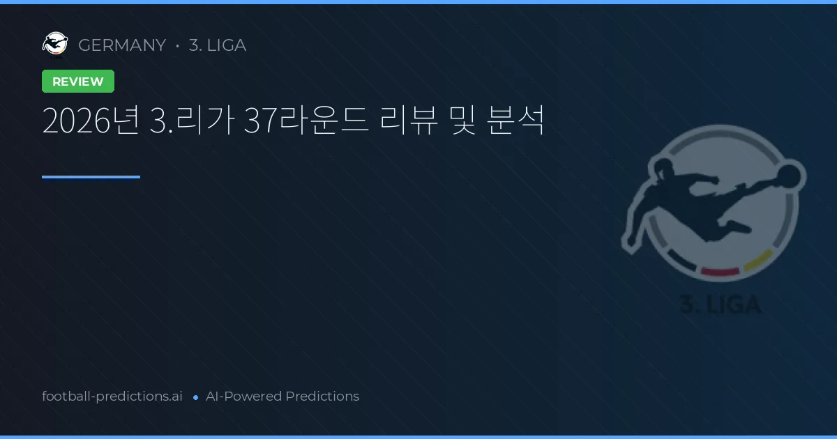 2026년 3.리가 37라운드 리뷰 및 분석