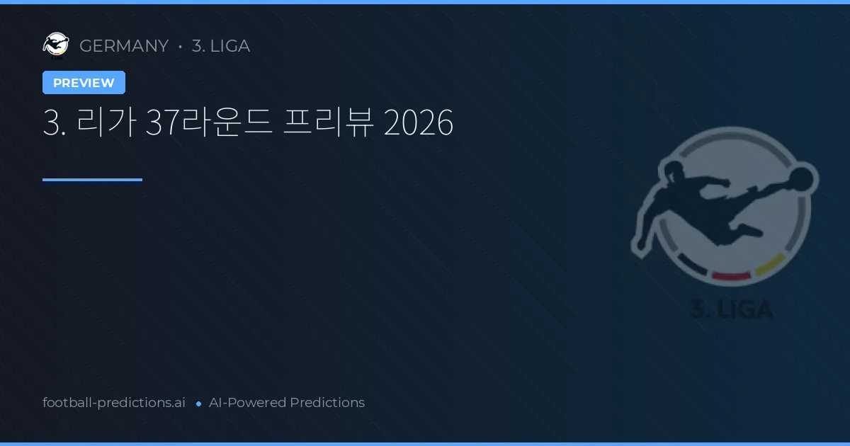 3. 리가 37라운드 프리뷰 2026