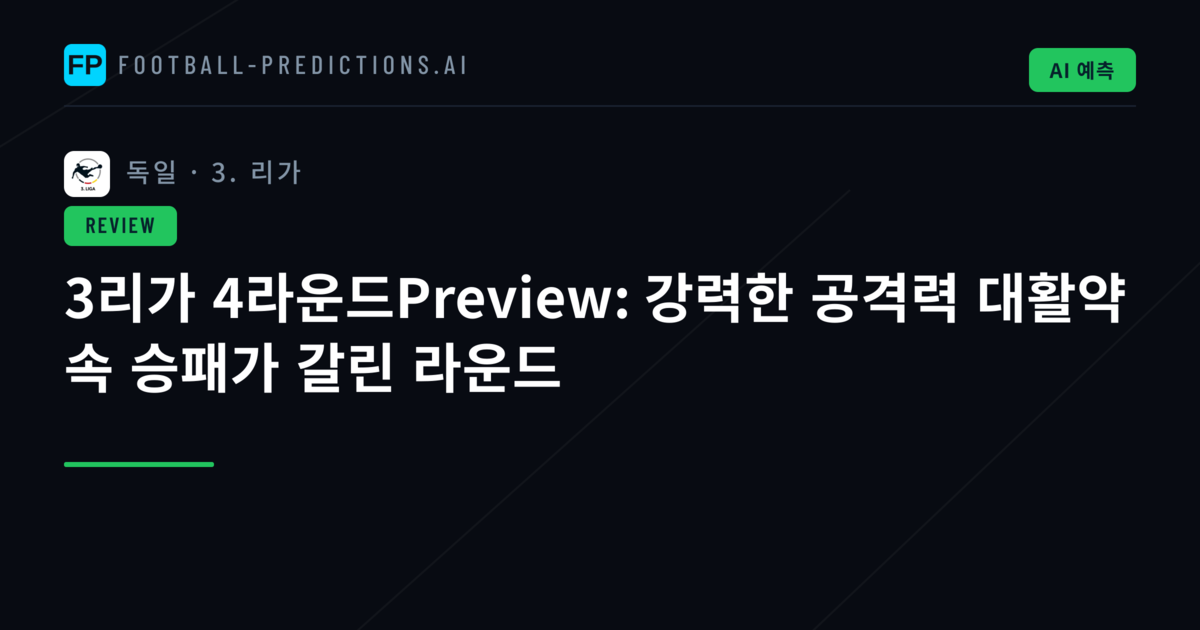 3리가 4라운드Preview: 강력한 공격력 대활약 속 승패가 갈린 라운드