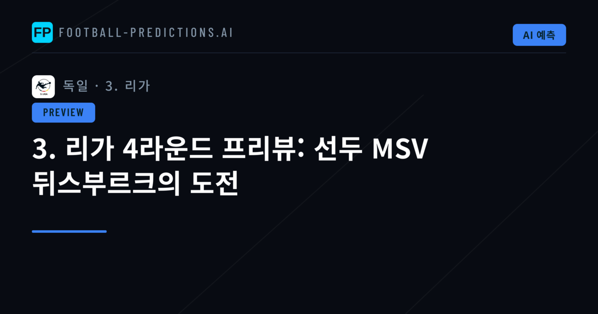 3. 리가 4라운드 프리뷰: 선두 MSV 뒤스부르크의 도전