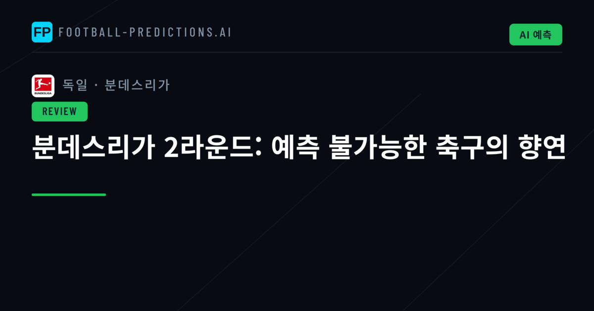 분데스리가 2라운드: 예측 불가능한 축구의 향연
