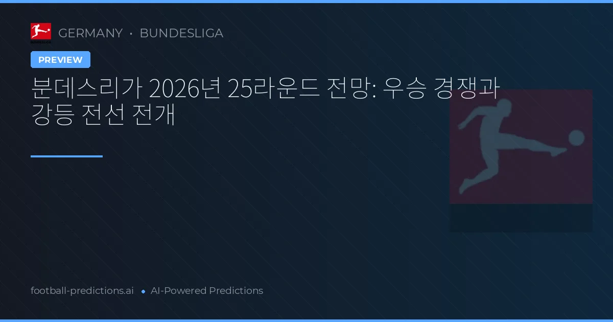 분데스리가 2026년 25라운드 전망: 우승 경쟁과 강등 전선 전개