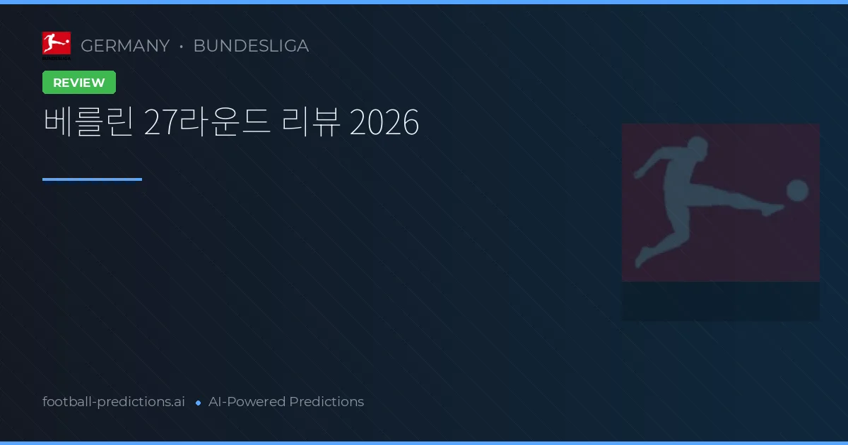 베를린 27라운드 리뷰 2026