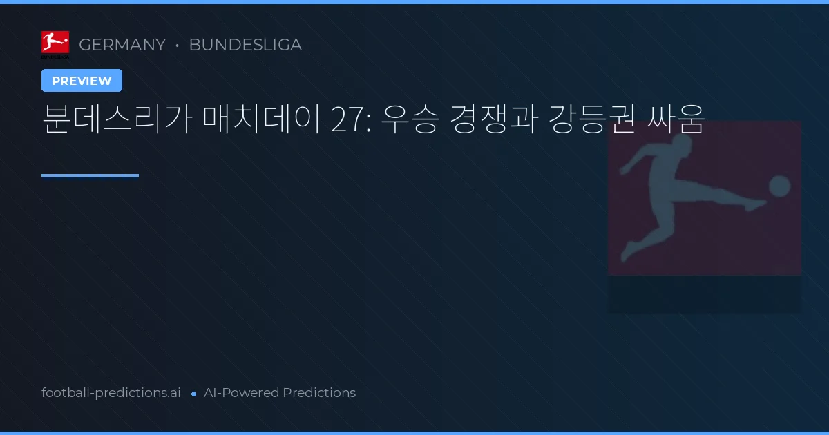 분데스리가 매치데이 27: 우승 경쟁과 강등권 싸움
