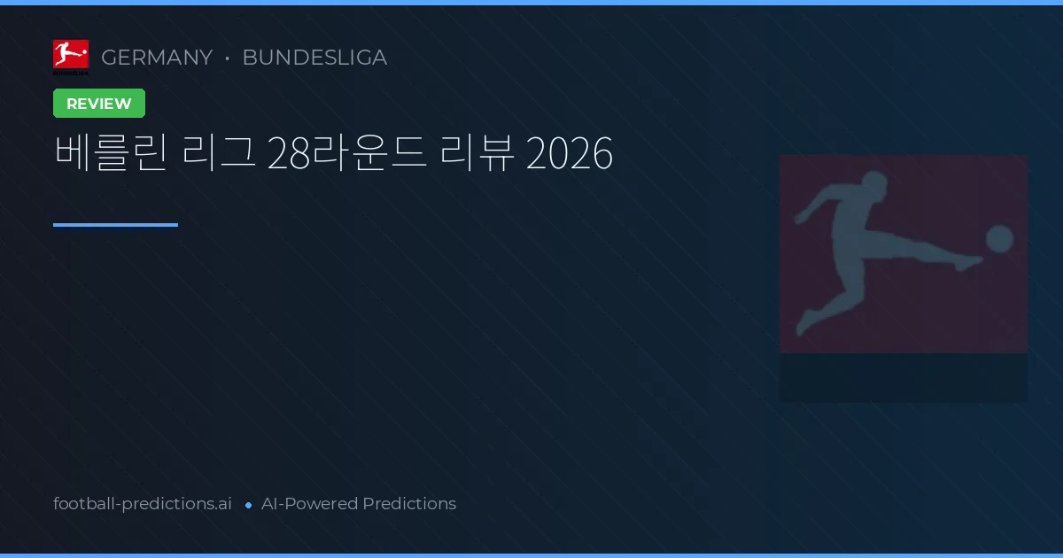 베를린 리그 28라운드 리뷰 2026