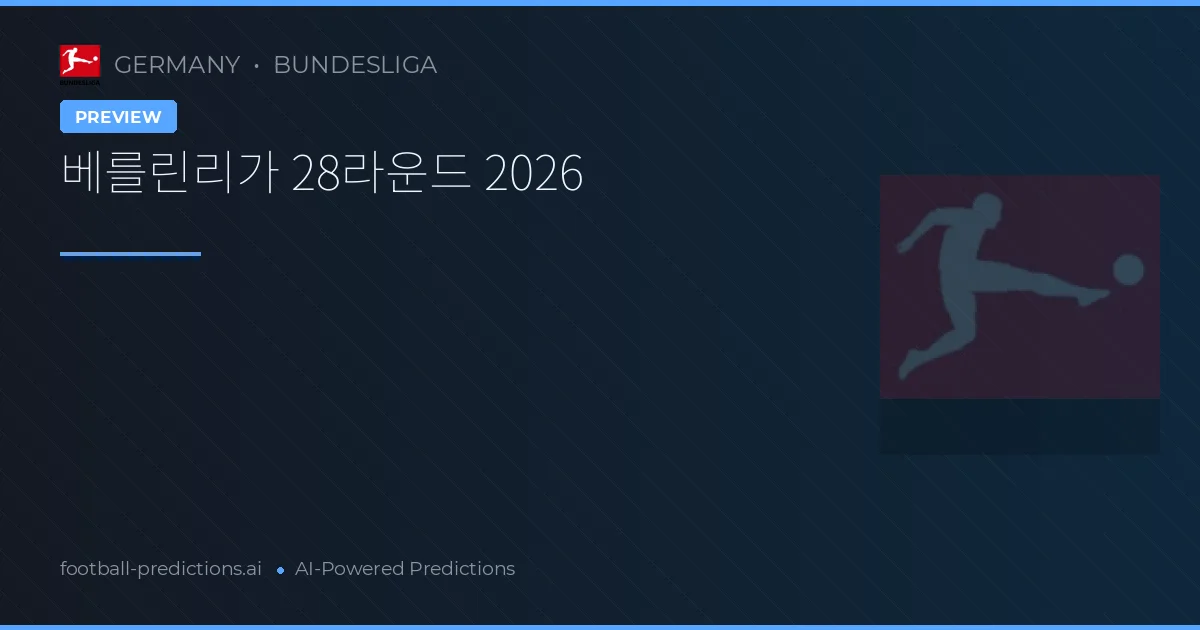 베를린리가 28라운드 2026