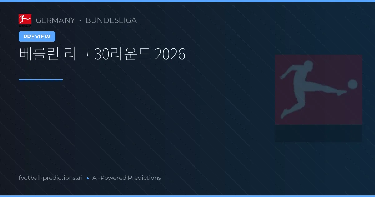 베를린 리그 30라운드 2026