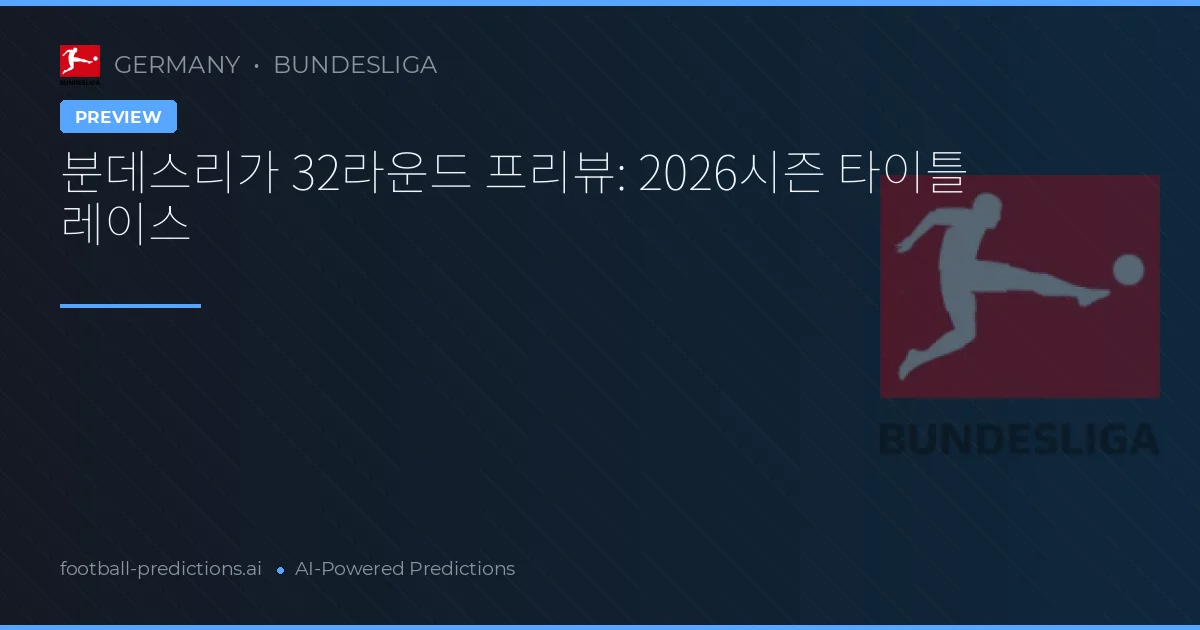 분데스리가 32라운드 프리뷰: 2026시즌 타이틀 레이스