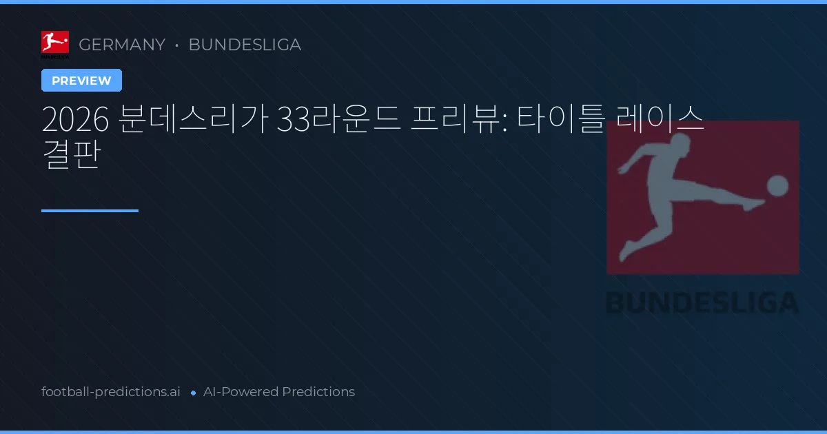 2026 분데스리가 33라운드 프리뷰: 타이틀 레이스 결판