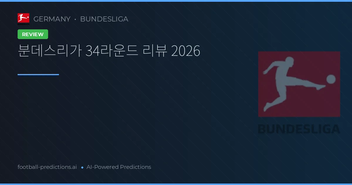 분데스리가 34라운드 리뷰 2026
