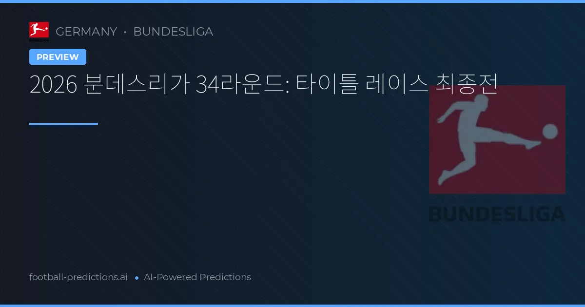 2026 분데스리가 34라운드: 타이틀 레이스 최종전