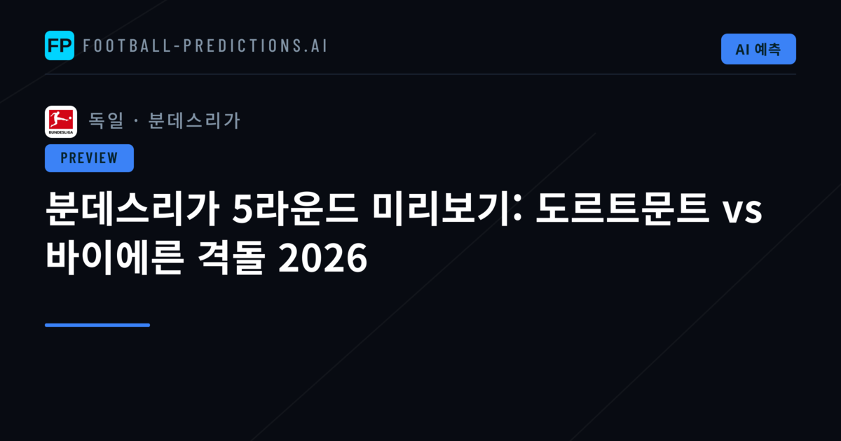분데스리가 5라운드 미리보기: 도르트문트 vs 바이에른 격돌 2026