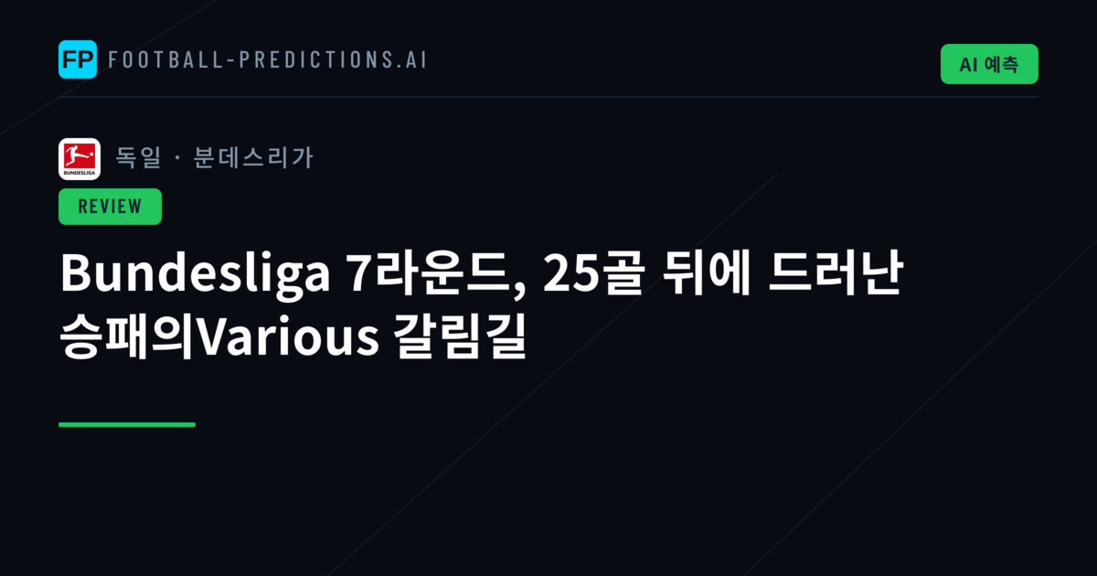 Bundesliga 7라운드, 25골 뒤에 드러난 승패의Various 갈림길
