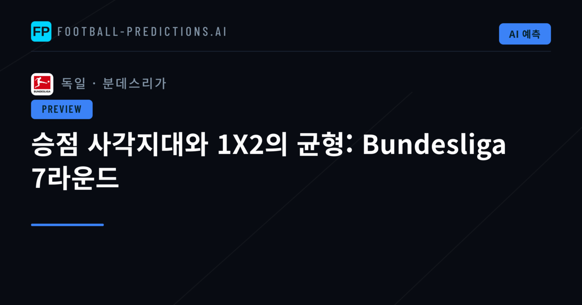 승점 사각지대와 1X2의 균형: Bundesliga 7라운드