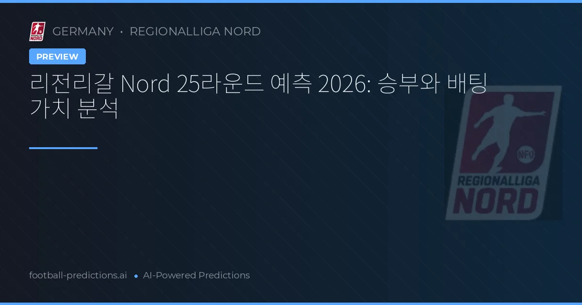 리전리갈 Nord 25라운드 예측 2026: 승부와 배팅 가치 분석
