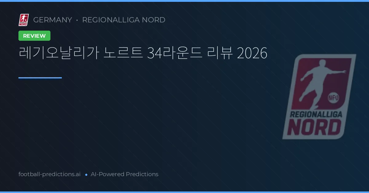 레기오날리가 노르트 34라운드 리뷰 2026