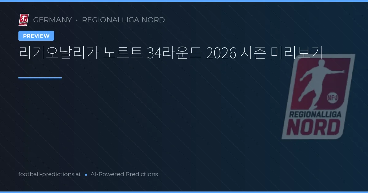 리기오날리가 노르트 34라운드 2026 시즌 미리보기