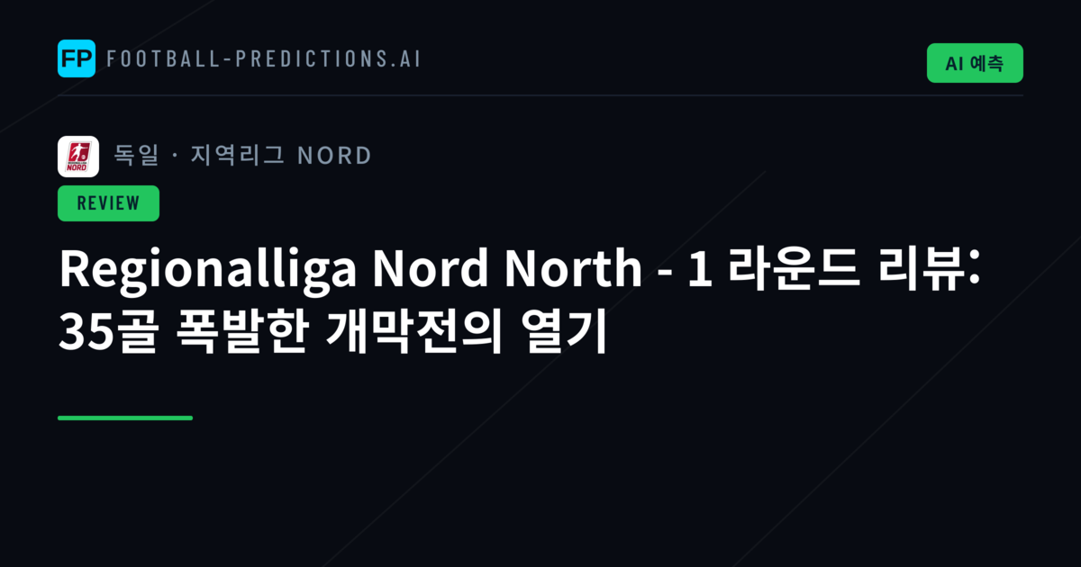 Regionalliga Nord North - 1 라운드 리뷰: 35골 폭발한 개막전의 열기