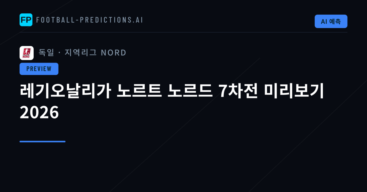 레기오날리가 노르트 노르드 7차전 미리보기 2026