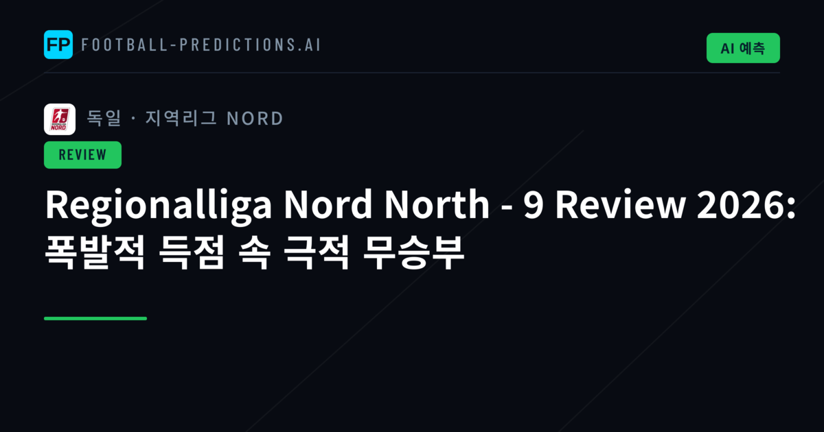 Regionalliga Nord North - 9 Review 2026: 폭발적 득점 속 극적 무승부