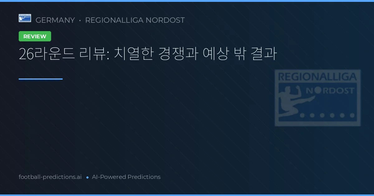 26라운드 리뷰: 치열한 경쟁과 예상 밖 결과
