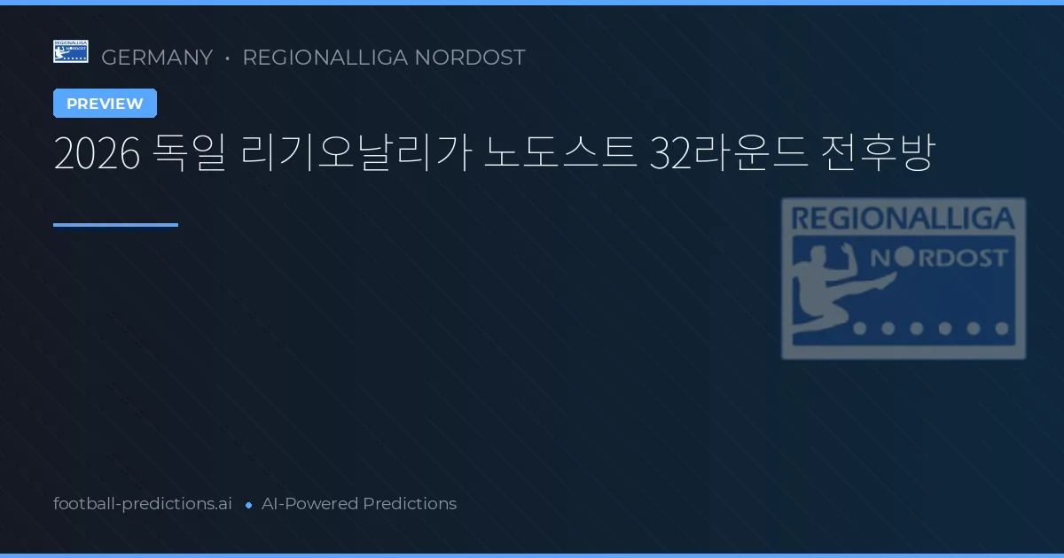 2026 독일 리기오날리가 노도스트 32라운드 전후방