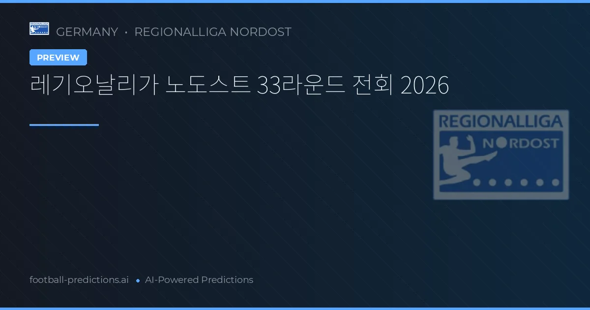 레기오날리가 노도스트 33라운드 전회 2026