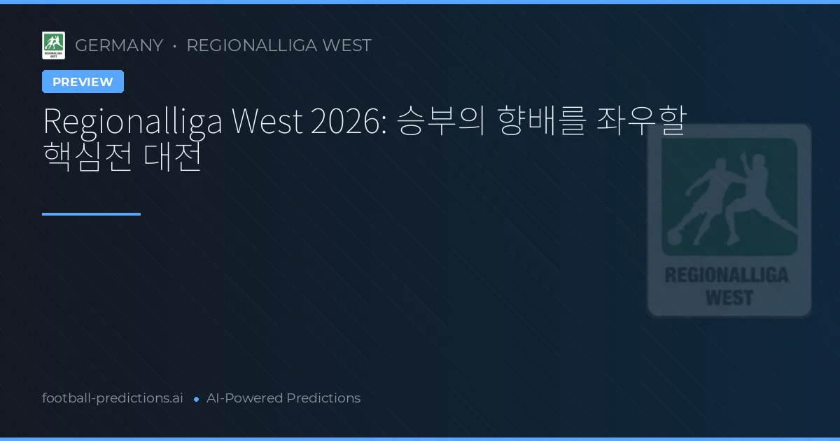 Regionalliga West 2026: 승부의 향배를 좌우할 핵심전 대전
