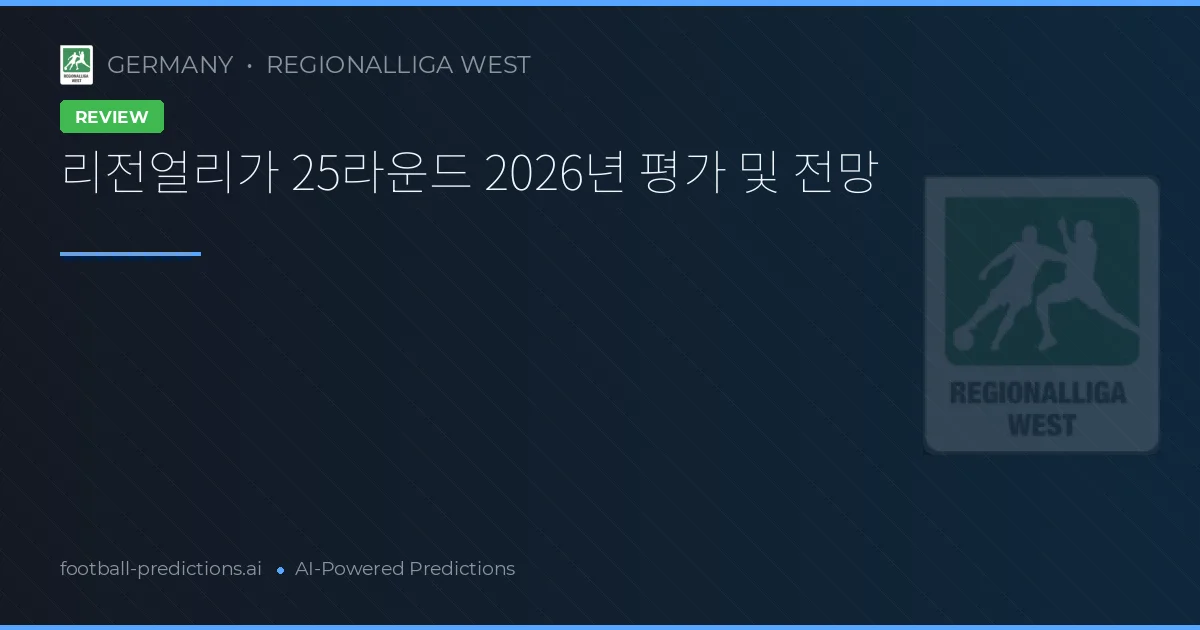 리전얼리가 25라운드 2026년 평가 및 전망