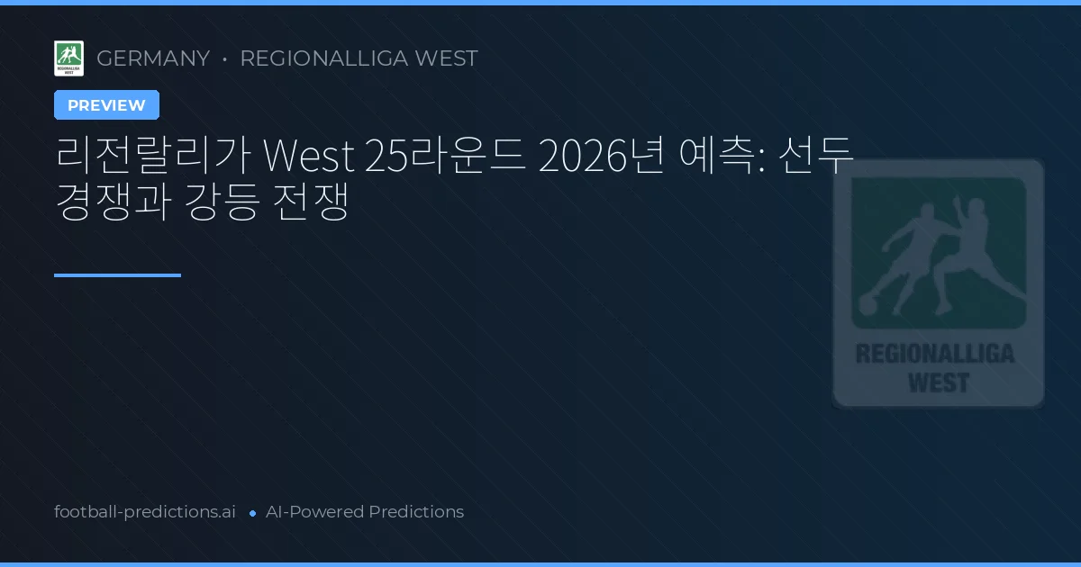 리전랄리가 West 25라운드 2026년 예측: 선두 경쟁과 강등 전쟁