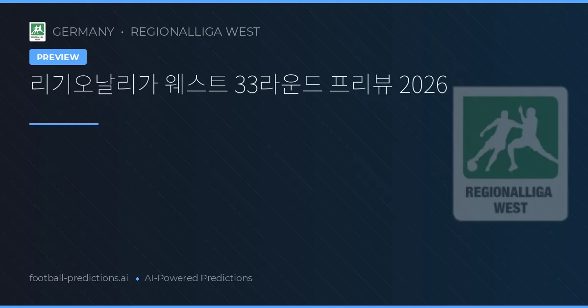 리기오날리가 웨스트 33라운드 프리뷰 2026