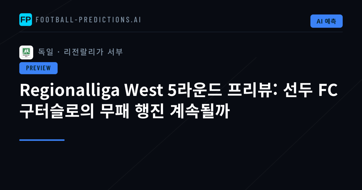 Regionalliga West 5라운드 프리뷰: 선두 FC 구터슬로의 무패 행진 계속될까